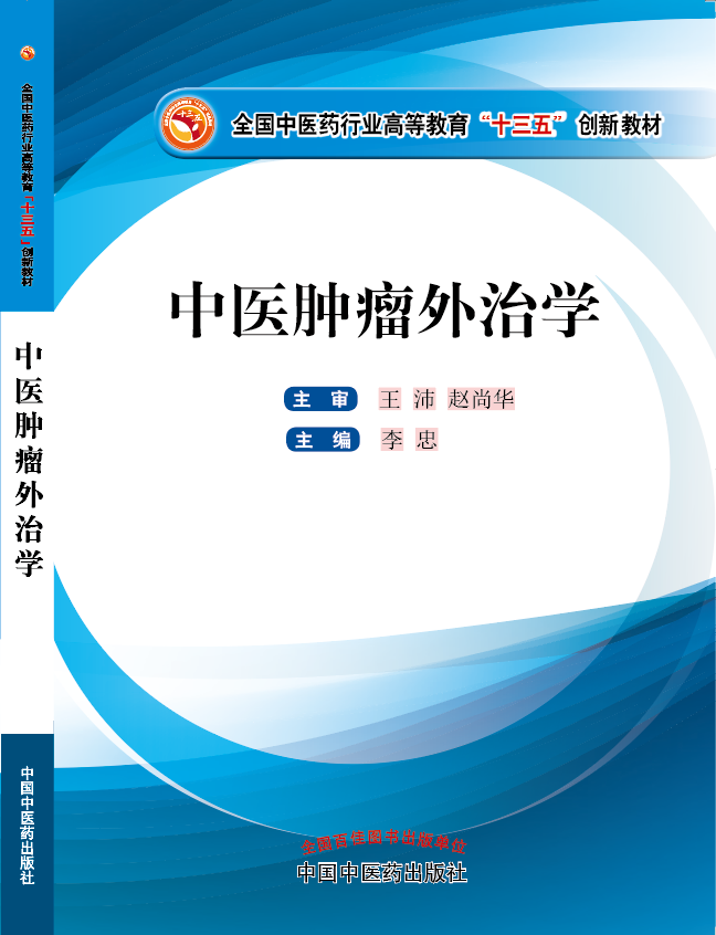 中国45岁女人操逼视频《中医肿瘤外治学》